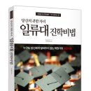 당신의 귀한 자녀 '일류대 진학비법' 이미지