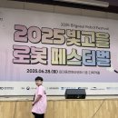 (주)대진정보통신 | [시서채일상] 2025 빛고을 로봇 페스티벌 참가후기 · 광주 로봇대회 · 광주 AI