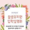 솔샘 유치원 이미지