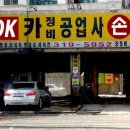 OK정비공업사