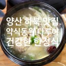 약식동원 다루야 | 양산 하북 맛집 약식동원 다루야, 평산책방 맛집으로 부모님 모시기 좋은 한정식