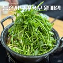 등촌샤브칼국수월계점 이미지