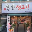 봉화생고기 - 구미시 봉곡동로 40 | 봉화생고기