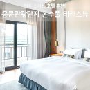 제주관광센터 | 스위트 호텔 제주 후기, 중문관광단지 온수풀 테라스뷰 조식 할인 특가