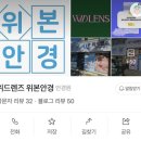 위본안경 위드렌즈 이미지