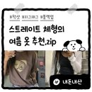 [내돈내산] 스트레이트체형 여름 옷 추천 50만원어치 쇼핑 💸 착샷 &amp; 솔직후기 :: 지그재그/에이블리...