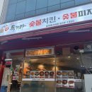 연수동산로3길 | 독가마숯불치킨 충주점