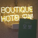 호텔오붓 동탄역점 이미지