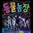 조지오웰 원작-오브제 음악극<동물농장> | [공지] 제주공연 오브제음악극 <동물농장> @제주문예회관