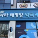 365아라약국 이미지