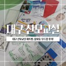 경산시 여성회관 | 대구 산모교실 하트맘, 올포유, 두드림 후기