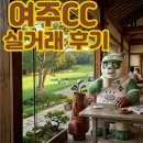 CC싸인 | 여주CC 회원권 실거래 후기｜4,650만원 거래 사례