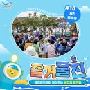 [즐거울진📍] 10 – 🎉울진의 축제 편🎪