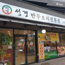 성경만두요리전문점 이미지