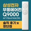 17-B | ❄️ 삼성전자 무풍에어컨 Q9000 AF17B6474WZRS 솔직 후기 및 장단점 리뷰
