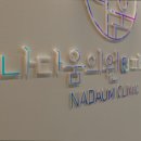 나다움의원 이미지
