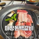 1740 | 김해 율하 고기 맛집 마장돈백갈비 뼈가 붙은 시그니처 백갈비 &amp; 감칠맛 대박 깍두기 볶음밥과 솔직 후기
