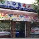우일축산 이미지