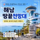 땅끝이랑 | 해남 땅끝전망대 방문 후기 | 한반도 최남단에서 만난 특별한 풍경