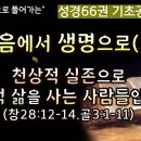 성경66권 기초공사(117)_복음에서 생명으로(3)_천상적 실존으로 지상적 삶을 사는 사람들입니다(창28:12-14,골3:1-11)) 이미지