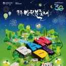 무주반딧불축제 2026 일정 총정리, 신비로운 늦여름 밤의 빛을 만나는 완벽 여행 가이드 이미지