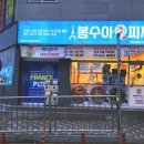 봉수아피자 충남보령점