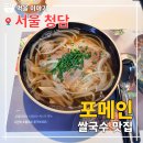 국민은행(유니온빌딩)옆 | 서울 청담동 주민센터 앞 20주년 쌀국수 전문점 '포메인' 내돈내산 후기