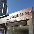 송월영신타올 이미지