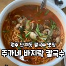 주가네 | 원주 :) 아이랑 가기 좋은 단계동 주가네 바지락 칼국수 내돈내산 찐단골 후기