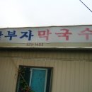 딸부자막국수 Daum카페
