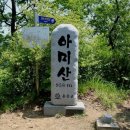 20 0819 아미산 (홍천)산행안내 이미지