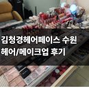 세린헤어 | 수원 김청경헤어페이스 헤어 메이크업 후기. 비포/애프터 O(세린 팀장, 촬영 헤메)