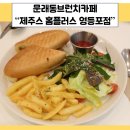 [문래동 브런치카페] 제주스 홈플러스 영등포점 브런치 후기