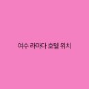 라마다호텔 티스토리