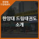 한양대 드림 태권도장 이미지