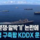 &#39;법적 분쟁•알박기&#39; 논란에 결국... 한국형 구축함 KDDX 운명은? 이미지