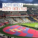 [Travel] FC바르셀로나 직관 후기 (라리가 / 예매 / 홈경기 / 가격 / 방법 / 공홈 예매 / 주의사항)