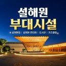 꿀당구 | 설해빵집·설해원 편의점 이용후기, 부대시설까지 총정리