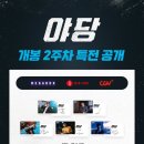세븐(등촌스타점) | &lt;야당&gt; 2주차 특전 공개