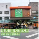 토스트1000원 김밥1000원 | 15년 현지인 단골이 추천하는 ,망원시장 먹거리 8가지