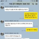 우연히 <b>중국</b> 무역<b>대행</b>업체를 만나 너무 친절히 <b>구매</b> 해줘서 감동 “인터넷 <b>DMK</b> <b>중국</b>무역 <b>대행</b>업체” 를...