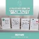 캘리그라피A | [신규공무원교육]동기부여 아이템, 캘리그라피 비전 캘린더 강의