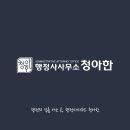 청아행정사 이미지