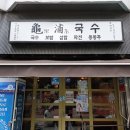 153구포국수노량진역점