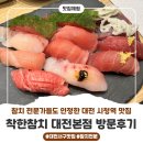 참치 전문가도 인정한 특허받은 대전 시청역 맛집 / 착한참치 대전본점 방문 후기!