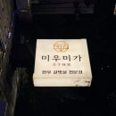 용산-57 | 신용산역 맛집 미우미가 한우 갈비살 후기