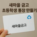 새마을금고 반여2동지점 앞 | 초등학생 새마을금고 입출금 통장 만들기 준비물과 후기