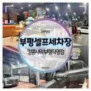 킹콩샤워 평촌직영점 | 부평 셀프 세차장 :: 비오는날 여자혼자 장비없이 셀프세차 킹콩샤워 부평직영점 후기