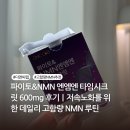 파이토&amp;NMN 엔엠엔 타임시크릿 600mg 후기｜저속노화를 위한 데일리 고함량 NMN 루틴