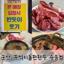 ROY PC방 | 군산 가성비 맛집 꾸석지돌판한우 수송점 찐후기